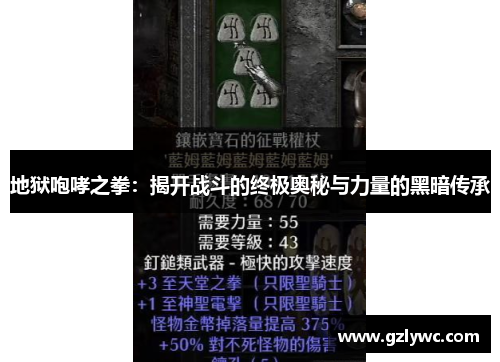 地狱咆哮之拳：揭开战斗的终极奥秘与力量的黑暗传承