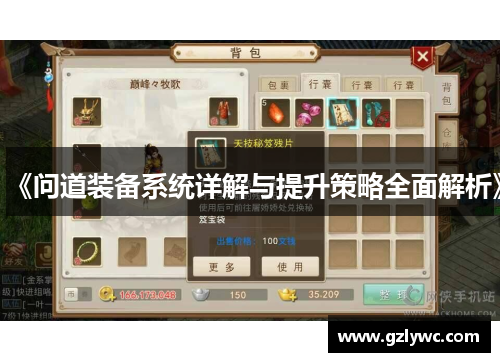 《问道装备系统详解与提升策略全面解析》