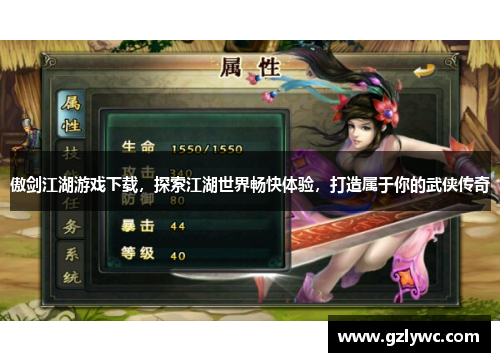 傲剑江湖游戏下载，探索江湖世界畅快体验，打造属于你的武侠传奇