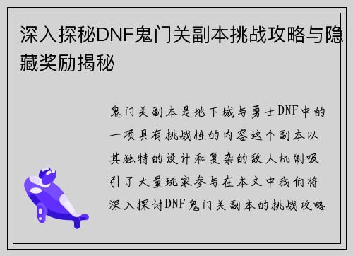 深入探秘DNF鬼门关副本挑战攻略与隐藏奖励揭秘