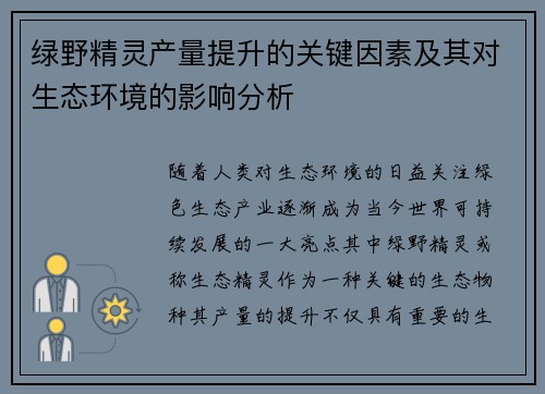 绿野精灵产量提升的关键因素及其对生态环境的影响分析