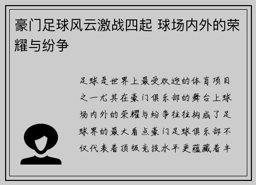 豪门足球风云激战四起 球场内外的荣耀与纷争