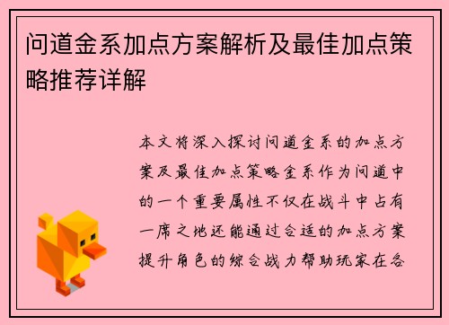 问道金系加点方案解析及最佳加点策略推荐详解