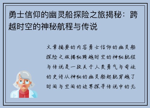勇士信仰的幽灵船探险之旅揭秘：跨越时空的神秘航程与传说