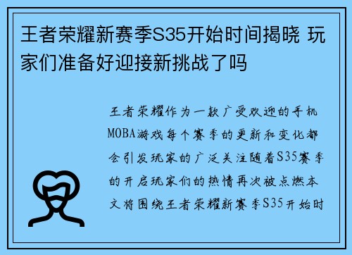 王者荣耀新赛季S35开始时间揭晓 玩家们准备好迎接新挑战了吗