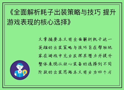 《全面解析耗子出装策略与技巧 提升游戏表现的核心选择》