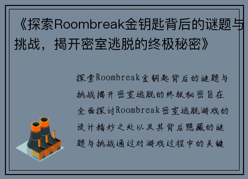 《探索Roombreak金钥匙背后的谜题与挑战，揭开密室逃脱的终极秘密》
