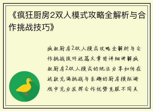 《疯狂厨房2双人模式攻略全解析与合作挑战技巧》