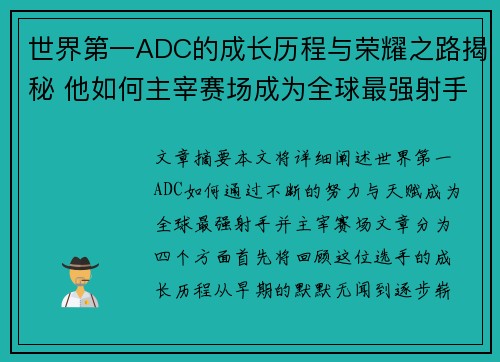 世界第一ADC的成长历程与荣耀之路揭秘 他如何主宰赛场成为全球最强射手