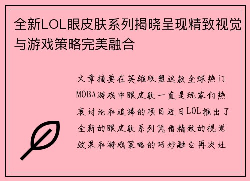 全新LOL眼皮肤系列揭晓呈现精致视觉与游戏策略完美融合