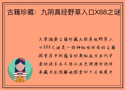 古籍珍藏：九阴真经野草入口X88之谜