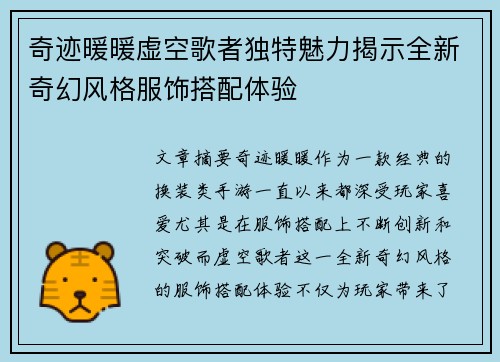奇迹暖暖虚空歌者独特魅力揭示全新奇幻风格服饰搭配体验