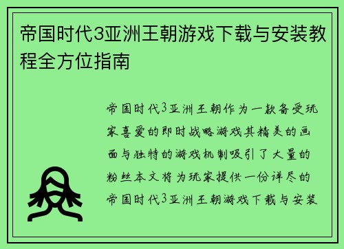 帝国时代3亚洲王朝游戏下载与安装教程全方位指南