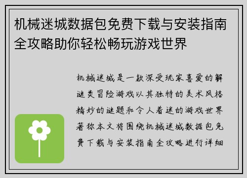 机械迷城数据包免费下载与安装指南全攻略助你轻松畅玩游戏世界
