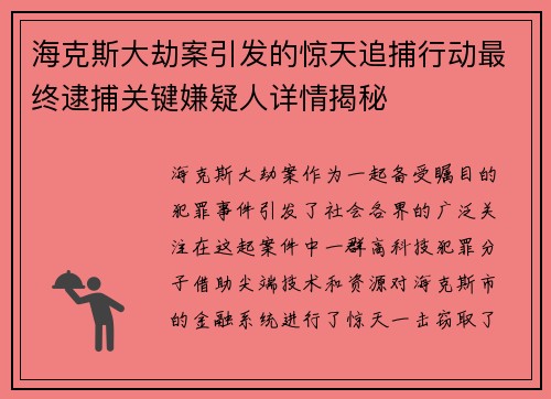海克斯大劫案引发的惊天追捕行动最终逮捕关键嫌疑人详情揭秘