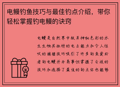 电鳗钓鱼技巧与最佳钓点介绍，带你轻松掌握钓电鳗的诀窍