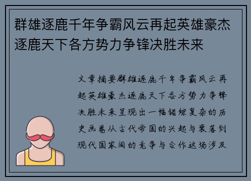 群雄逐鹿千年争霸风云再起英雄豪杰逐鹿天下各方势力争锋决胜未来