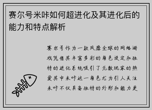 赛尔号米咔如何超进化及其进化后的能力和特点解析