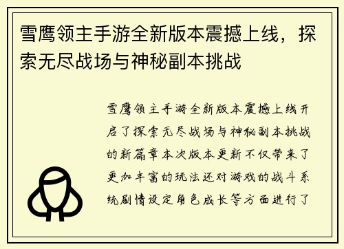 雪鹰领主手游全新版本震撼上线，探索无尽战场与神秘副本挑战