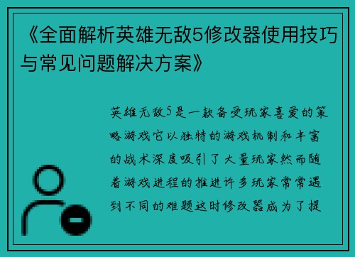 《全面解析英雄无敌5修改器使用技巧与常见问题解决方案》