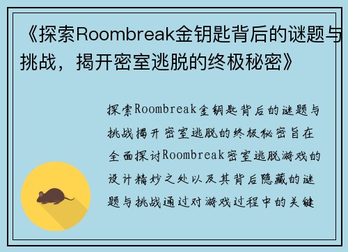 《探索Roombreak金钥匙背后的谜题与挑战，揭开密室逃脱的终极秘密》