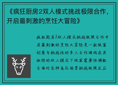 《疯狂厨房2双人模式挑战极限合作，开启最刺激的烹饪大冒险》