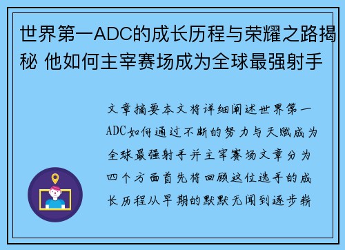 世界第一ADC的成长历程与荣耀之路揭秘 他如何主宰赛场成为全球最强射手