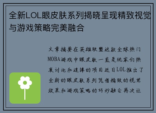 全新LOL眼皮肤系列揭晓呈现精致视觉与游戏策略完美融合