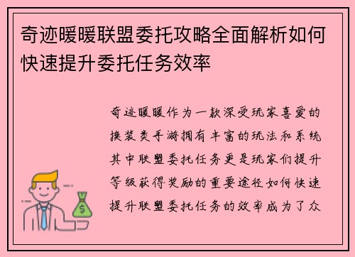 奇迹暖暖联盟委托攻略全面解析如何快速提升委托任务效率