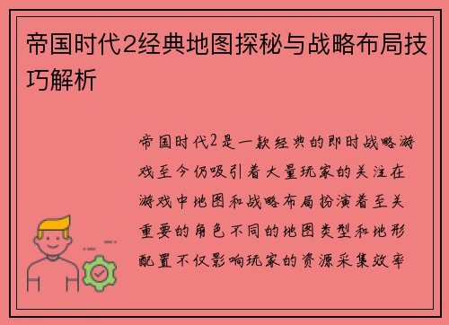 帝国时代2经典地图探秘与战略布局技巧解析