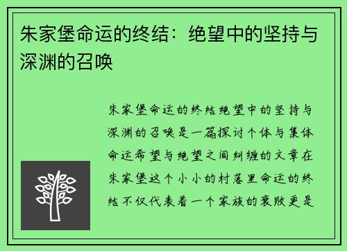 朱家堡命运的终结：绝望中的坚持与深渊的召唤