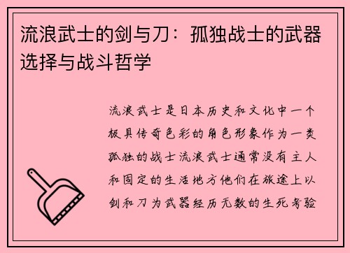 流浪武士的剑与刀：孤独战士的武器选择与战斗哲学