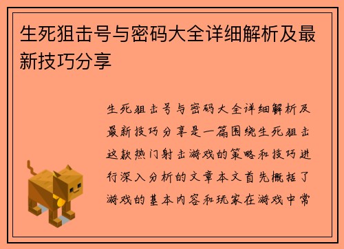生死狙击号与密码大全详细解析及最新技巧分享