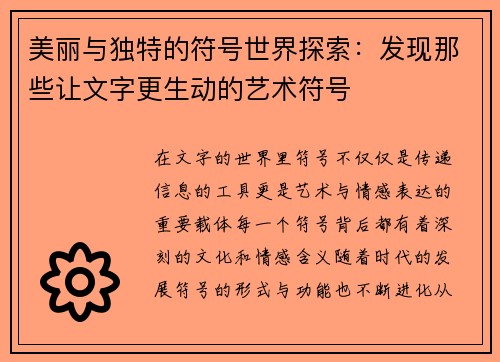 美丽与独特的符号世界探索：发现那些让文字更生动的艺术符号