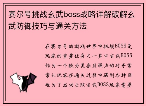 赛尔号挑战玄武boss战略详解破解玄武防御技巧与通关方法