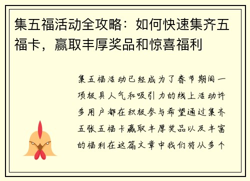 集五福活动全攻略：如何快速集齐五福卡，赢取丰厚奖品和惊喜福利