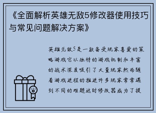 《全面解析英雄无敌5修改器使用技巧与常见问题解决方案》