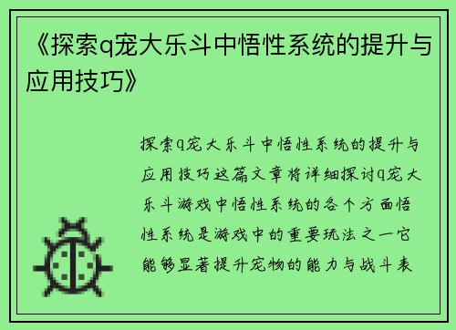 《探索q宠大乐斗中悟性系统的提升与应用技巧》