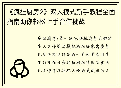 《疯狂厨房2》双人模式新手教程全面指南助你轻松上手合作挑战