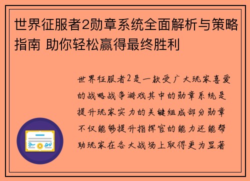世界征服者2勋章系统全面解析与策略指南 助你轻松赢得最终胜利