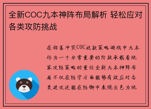 全新COC九本神阵布局解析 轻松应对各类攻防挑战