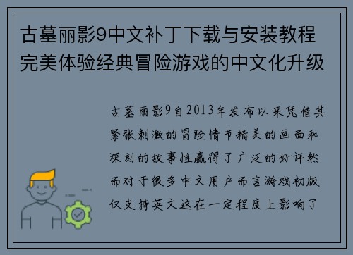 古墓丽影9中文补丁下载与安装教程 完美体验经典冒险游戏的中文化升级