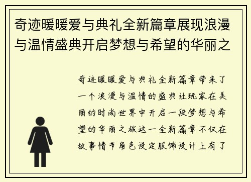 奇迹暖暖爱与典礼全新篇章展现浪漫与温情盛典开启梦想与希望的华丽之旅