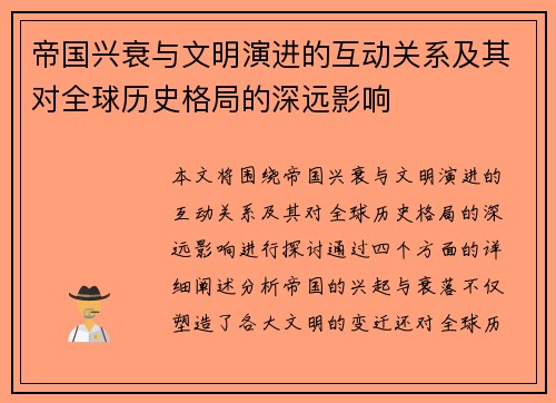帝国兴衰与文明演进的互动关系及其对全球历史格局的深远影响
