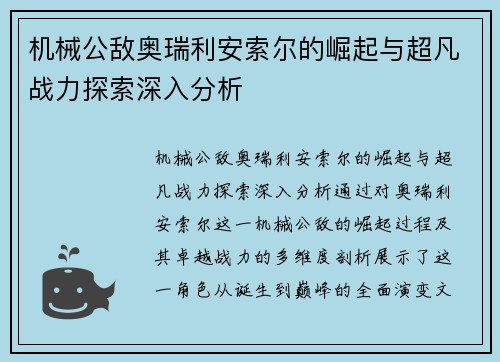 机械公敌奥瑞利安索尔的崛起与超凡战力探索深入分析