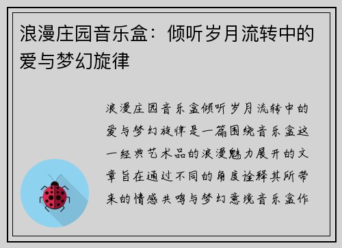 浪漫庄园音乐盒：倾听岁月流转中的爱与梦幻旋律