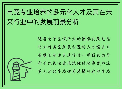 电竞专业培养的多元化人才及其在未来行业中的发展前景分析