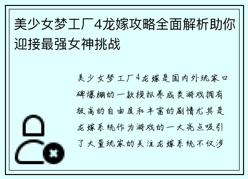 美少女梦工厂4龙嫁攻略全面解析助你迎接最强女神挑战