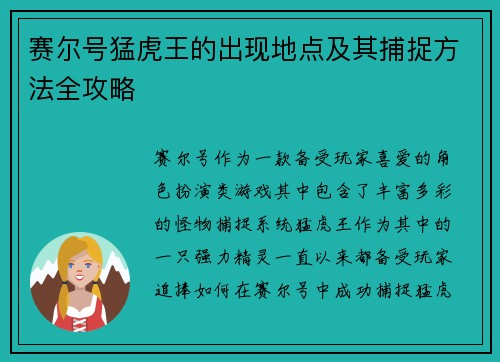 赛尔号猛虎王的出现地点及其捕捉方法全攻略