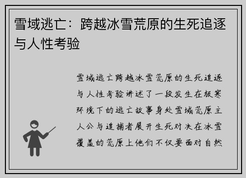雪域逃亡：跨越冰雪荒原的生死追逐与人性考验
